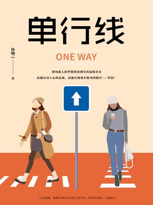 cover image of 单行线